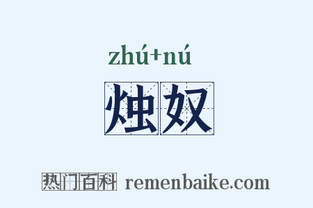 烛奴是什么意思的图片